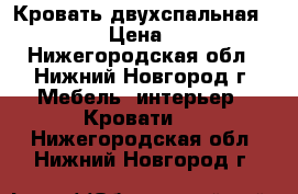 Кровать двухспальная 160*200 › Цена ­ 5 000 - Нижегородская обл., Нижний Новгород г. Мебель, интерьер » Кровати   . Нижегородская обл.,Нижний Новгород г.